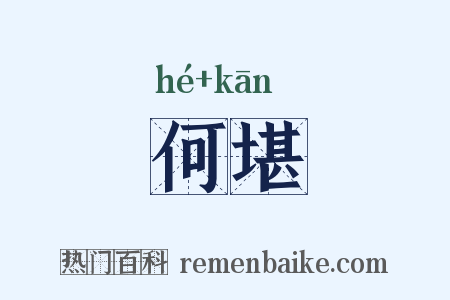 何堪是什么意思的图片